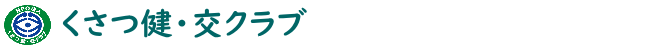 [ 総合型地域スポーツクラブ ] NPO法人くさつ健・交クラブ