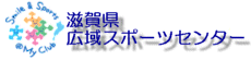 広域スポーツセンター