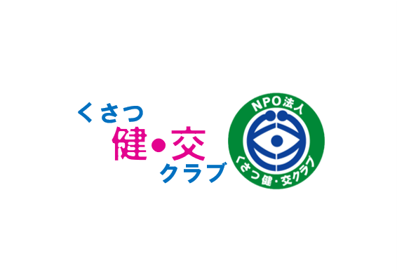 くさつ健交クラブ画像